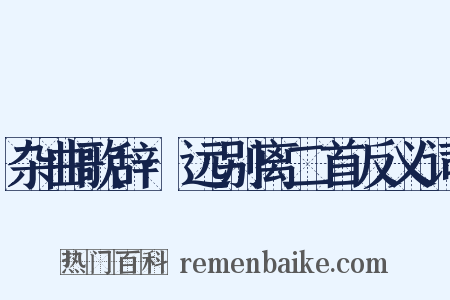 杂曲歌辞·远别离二首反义词是什么意思的图片